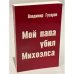 Мой папа убил Михоэлса