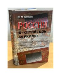 Россия в "китайском зеркале". Трактовка в КНР в начале XXI века истории России и русско-китайских отношений