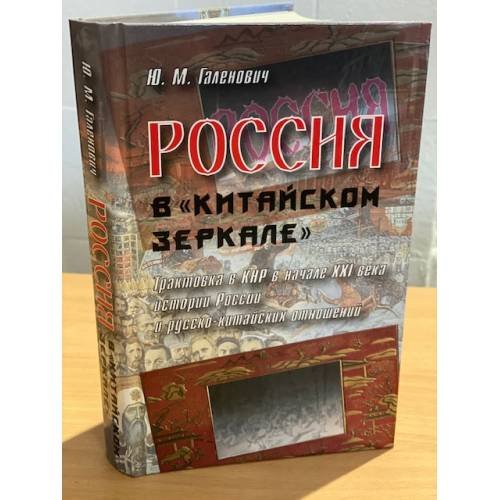 Россия в "китайском зеркале". Трактовка в КНР в начале XXI века истории России и русско-китайских отношений