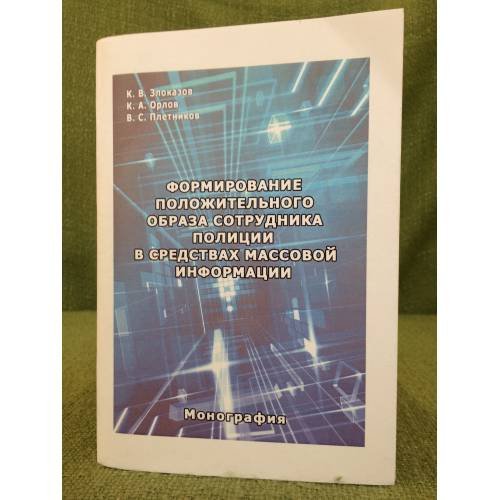 Формирование положительного образа сотрудника полиции в средствах массовой информации
