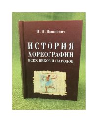 История хореографии всех веков и народов