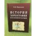 История хореографии всех веков и народов