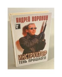 Инструктор. Тень прошлого