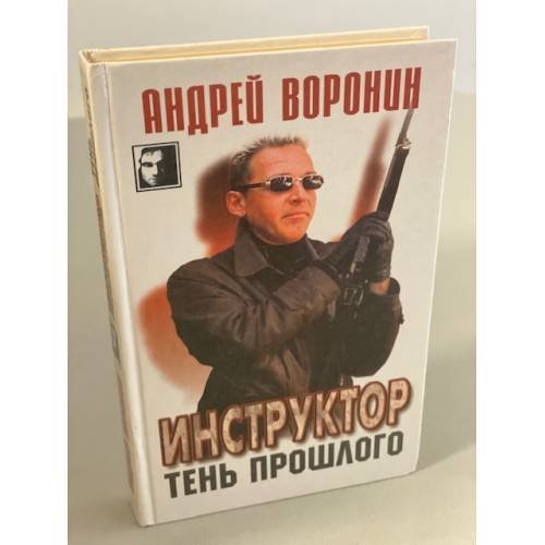 Инструктор. Тень прошлого