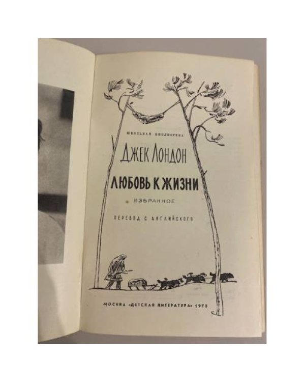 Дополнительное изображение книги «Любовь к жизни»