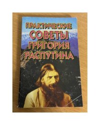 Практические советы Григория Распутина