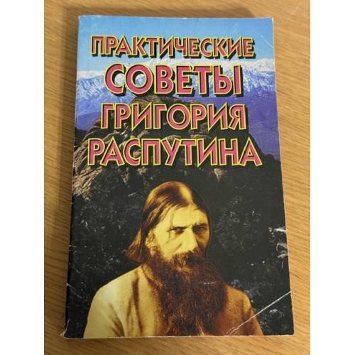Практические советы Григория Распутина