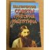 Практические советы Григория Распутина
