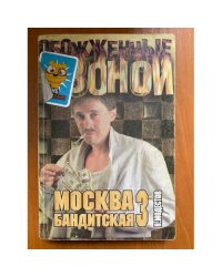 Москва бандитская - 3