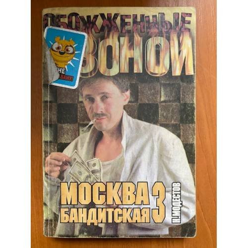 Москва бандитская - 3