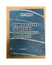 Неформальная экономика в современном Дагестане