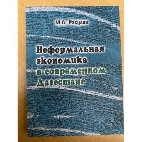 Неформальная экономика в современном Дагестане