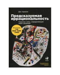 Предсказуемая иррациональность Скрытые силы, определяющие наши решения
