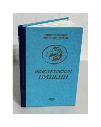 Неиконописный Пушкин