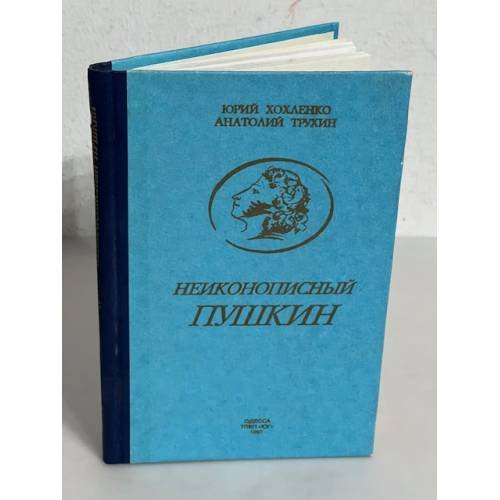 Обложка книги «Неиконописный Пушкин» — Юрий Хохленко, Анатолий Трухин