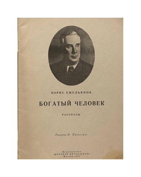 Богатый человек