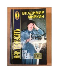Нормальный вес - залог здоровья, или Клуб бывших толстяков