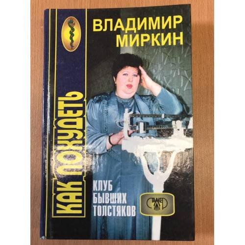 Обложка книги «Нормальный вес - залог здоровья, или Клуб бывших толстяков» — Владимир Миркин