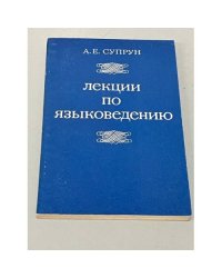 Лекции по языковедению