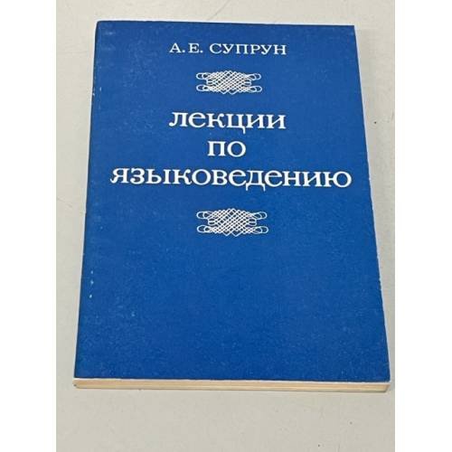 Лекции по языковедению