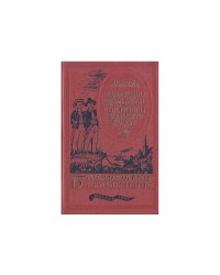 Приключения Тома Сойера. Приключения Гекльберри Финна