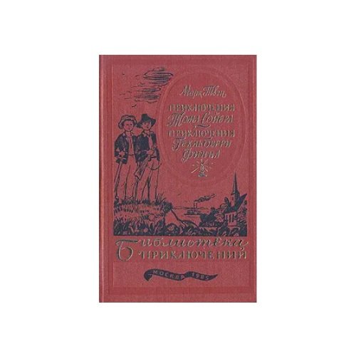 Обложка книги «Приключения Тома Сойера. Приключения Гекльберри Финна» — Марк Твен