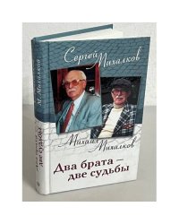 Два брата - две судьбы. Мемуары