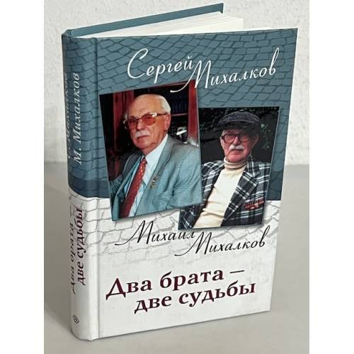 Два брата - две судьбы. Мемуары