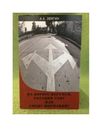 На пороге перемен. Ротация элит или смена формации