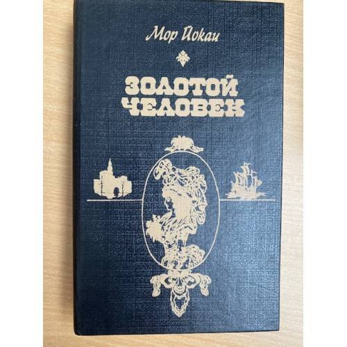 Обложка книги «Золотой человек» — Йокаи Мор, ISBN 5339008266