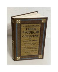 Этнологические тайны русской орфографии