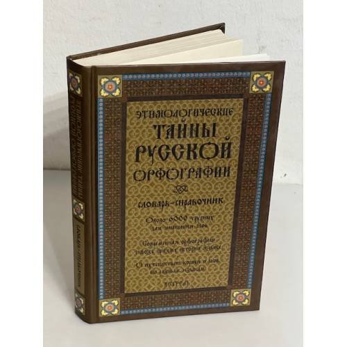 Этнологические тайны русской орфографии