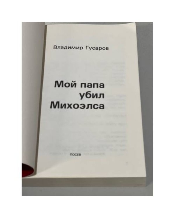Мой папа убил Михоэлса