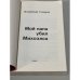 Мой папа убил Михоэлса