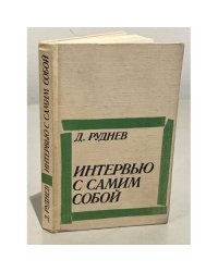 Интервью с самим собой