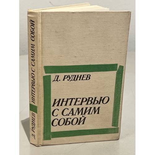 Обложка книги «Интервью с самим собой» — Руднев Д.