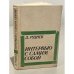 Обложка книги «Интервью с самим собой» — Руднев Д.