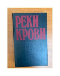 Реки крови. Том 2