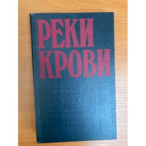 Реки крови. Том 2