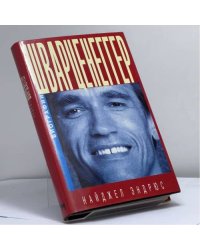 Арнольд Шварценеггер: Правдивые мифы