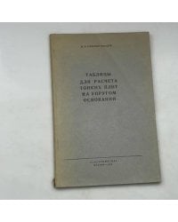 Таблицы для расчета тонких плит на упругом основании