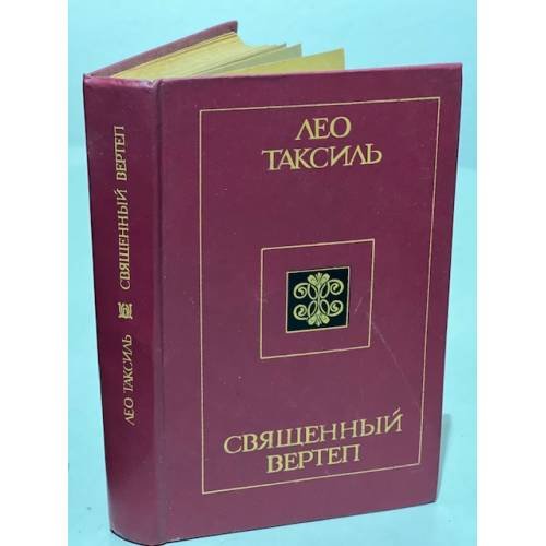 Священный вертеп
