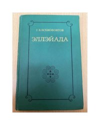 Эллэйада