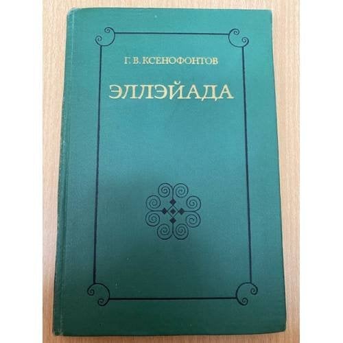 Эллэйада