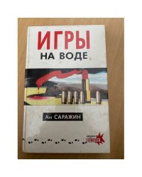 Игры на воде