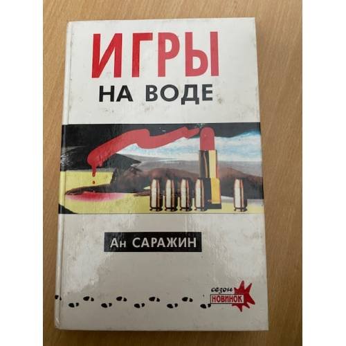 Игры на воде