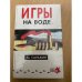 Игры на воде