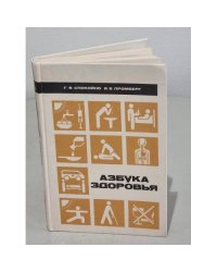 Азбука здоровья