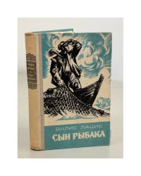 Сын рыбака