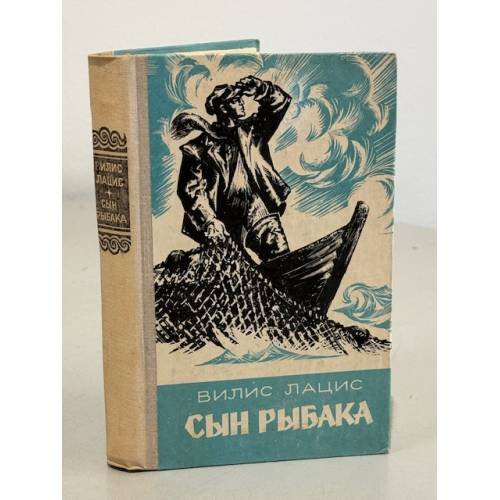 Сын рыбака